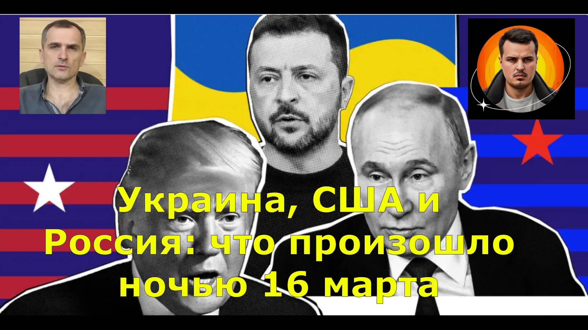 Украина, США и Россия: что произошло ночью 16 марта