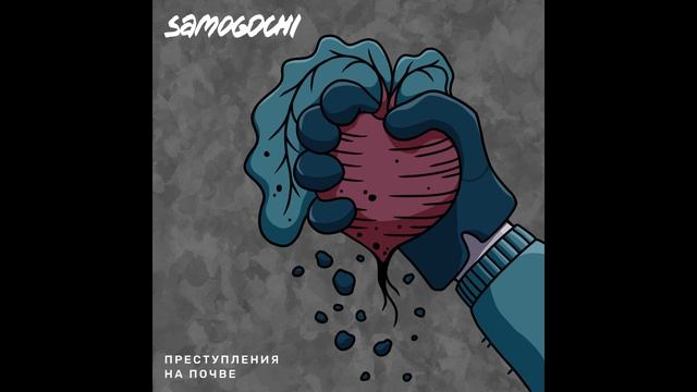 SAMOGOCHI - Преступления на почве (2025)