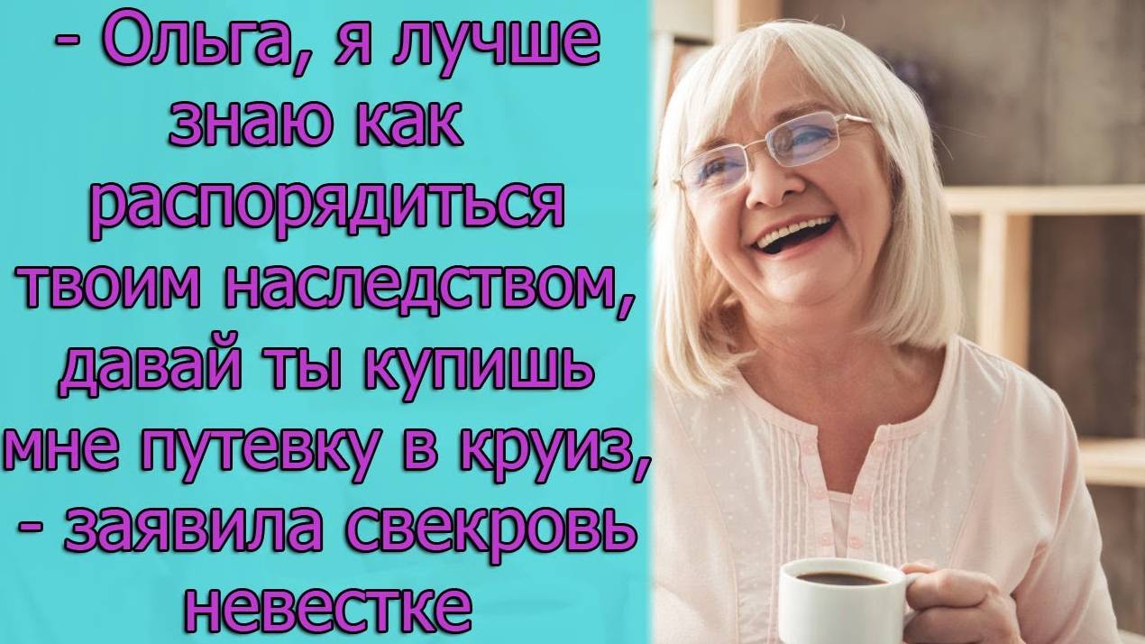 - Ольга, я лучше знаю как распорядиться твоим наследством, давай ты купишь мне путевку в круиз...