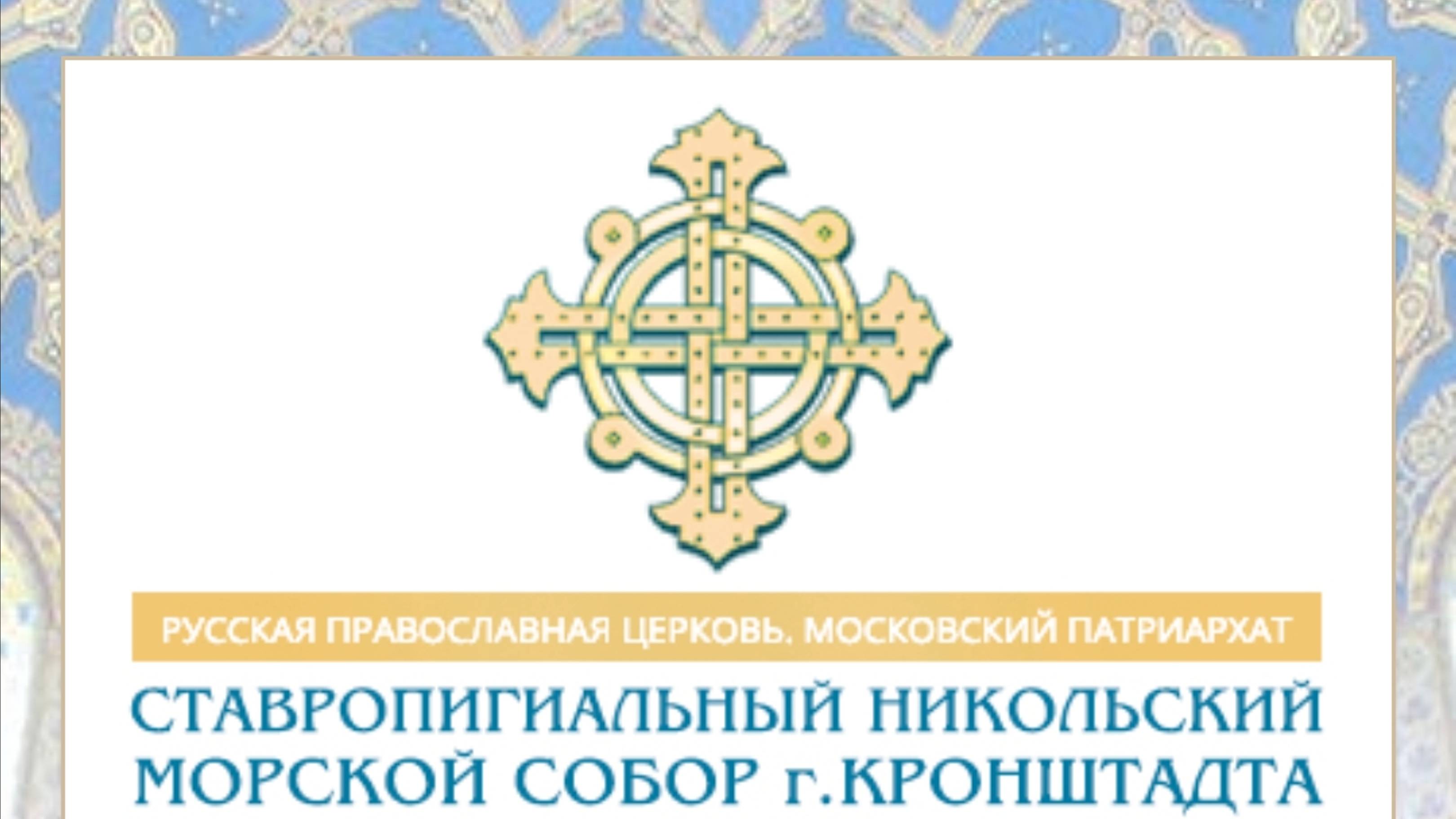 Морской Никольский собор в г Кронштадт