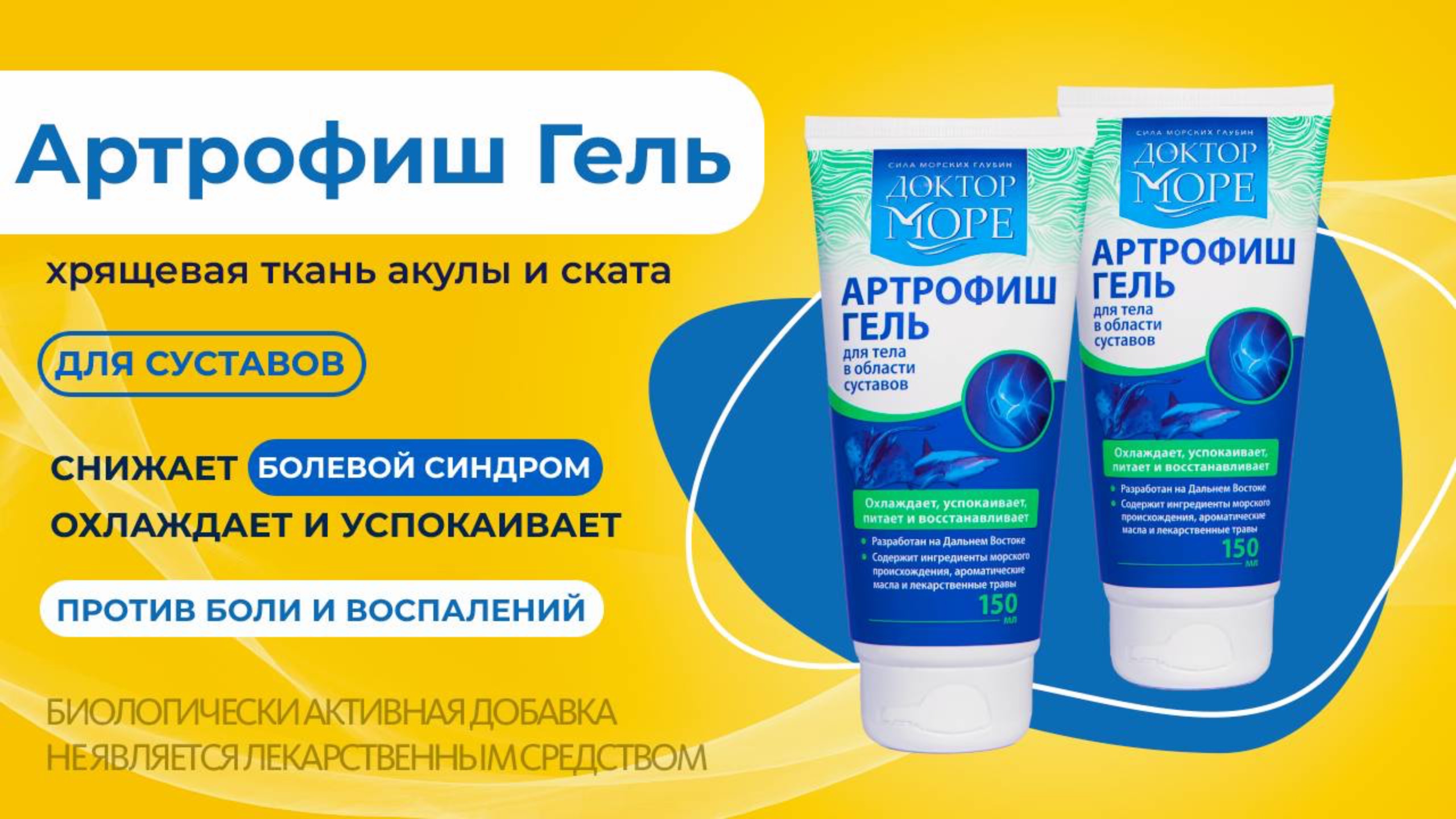 Артрофиш ГЕЛЬ