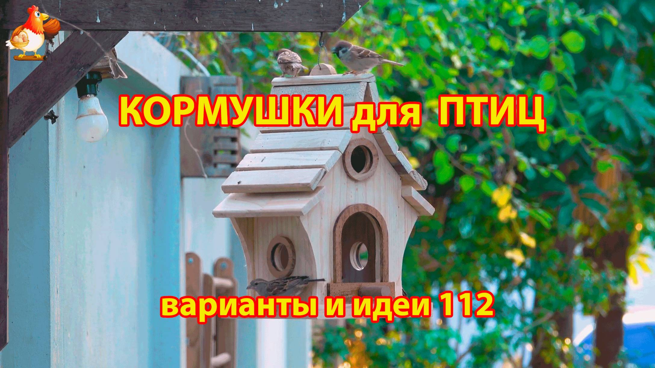 Кормушка для птиц своими руками как сделать пошагово (112) 🪚🪛🔨 Идеи для дачи и сада❣️