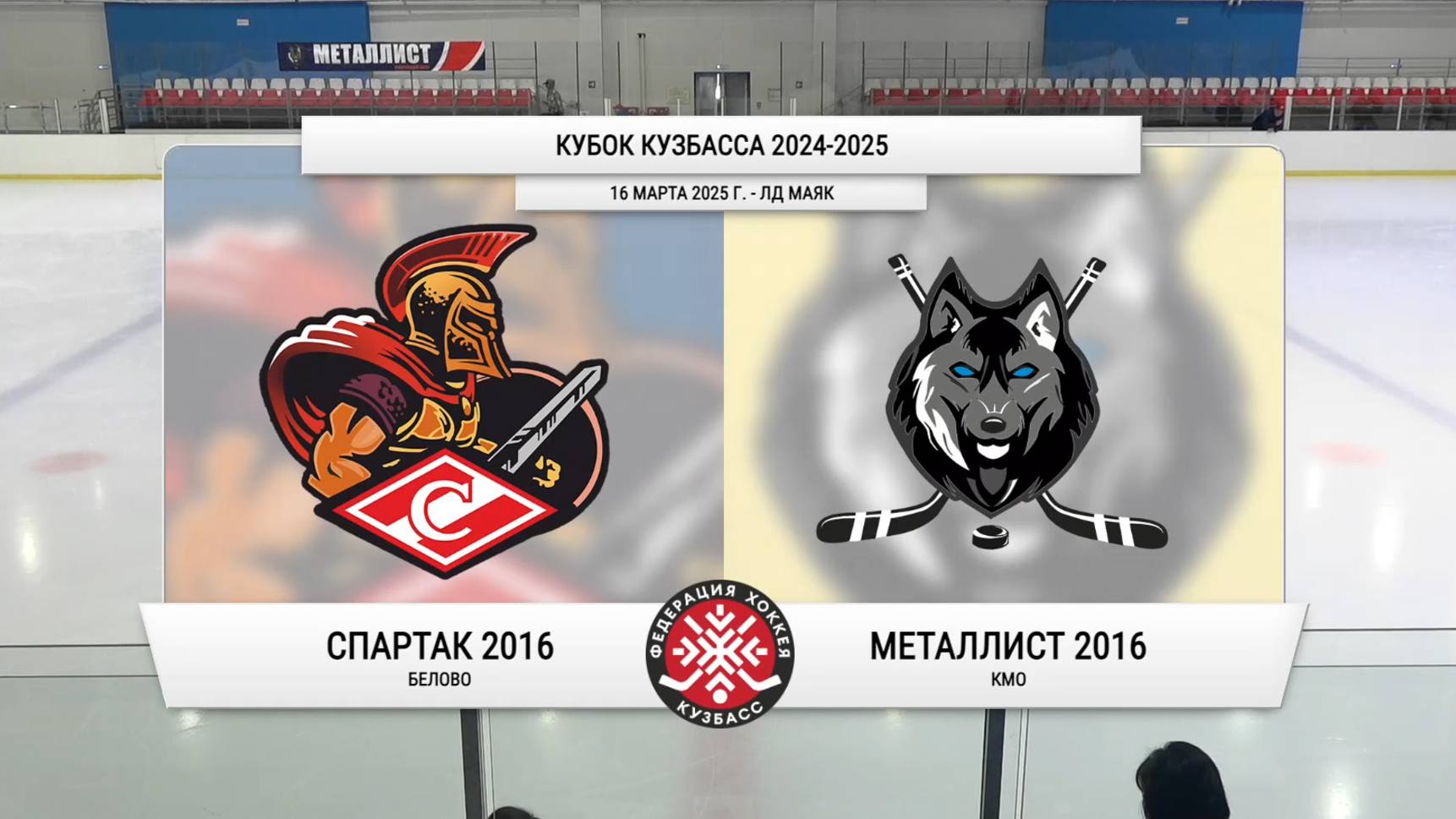 16.03.2025г. СПАРТАК (Белово)-МЕТАЛЛИСТ (КМО). КУБОК КУЗБАССА. Юноши 2016 г.р.