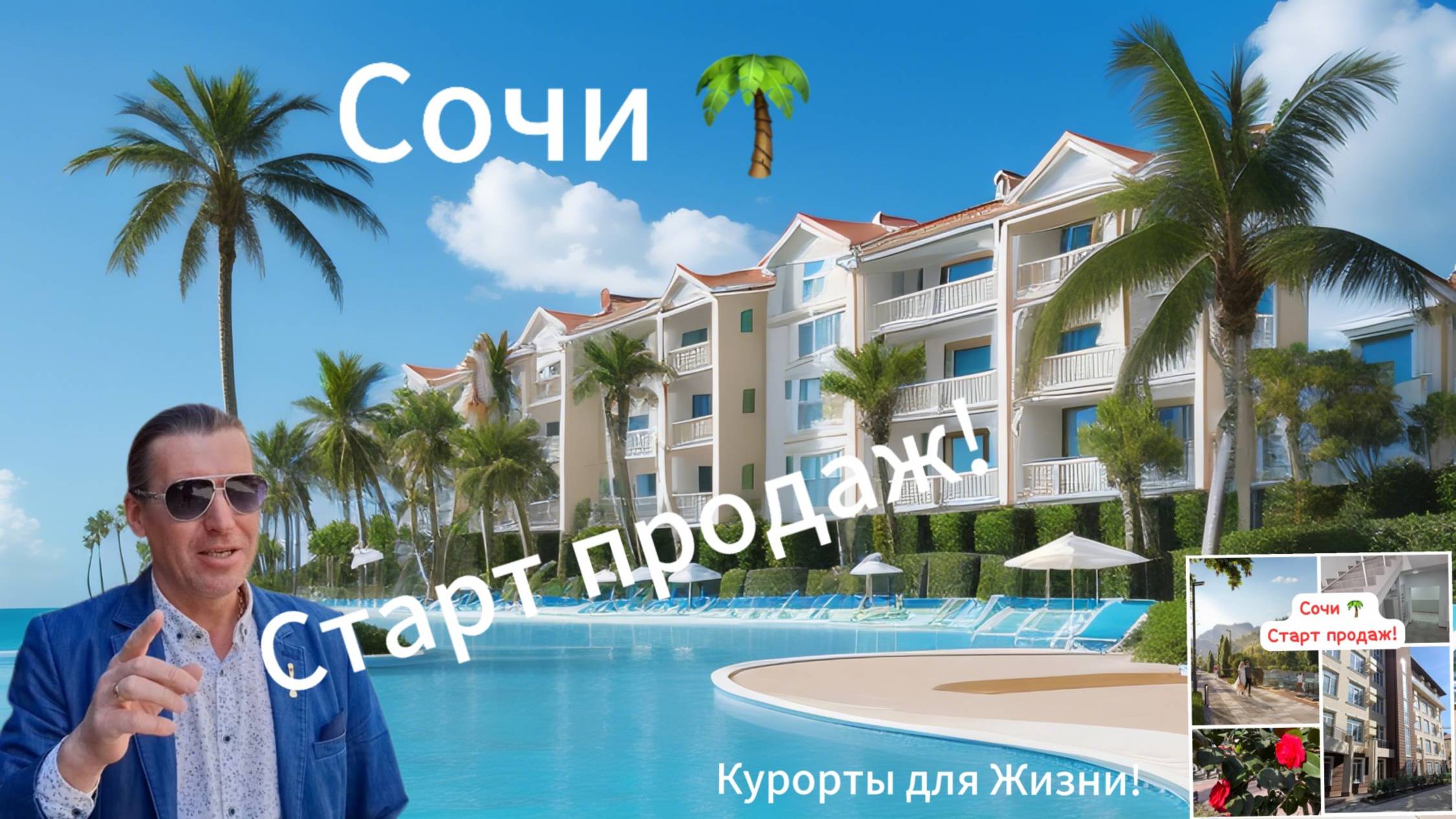 Сочи! Старт продаж АК Новый Свет!