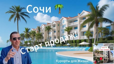 Сочи! Старт продаж АК Новый Свет!
