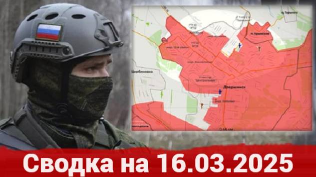 16.03.25. СВО -карта боевых действий Обстановка в районе Дзержинска и на Красноармейском направлении