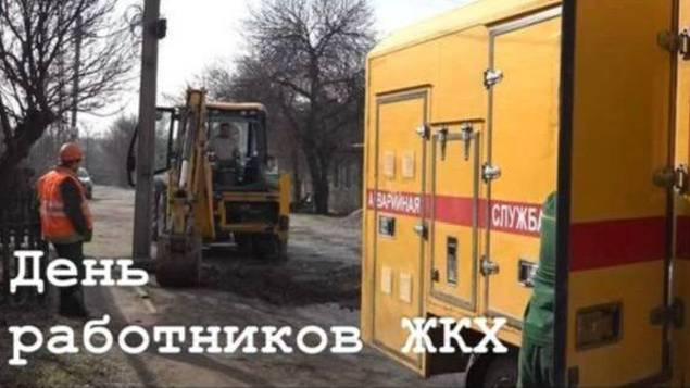 В ЛНР празднуют День работников ЖКХ