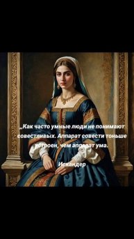 Ум и совесть