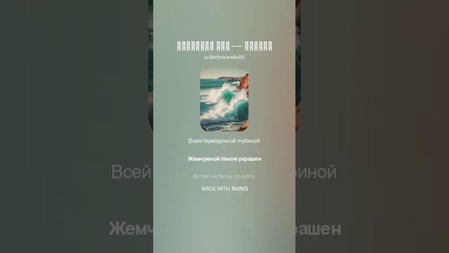Афанасий Фет — Прибой (вар1)