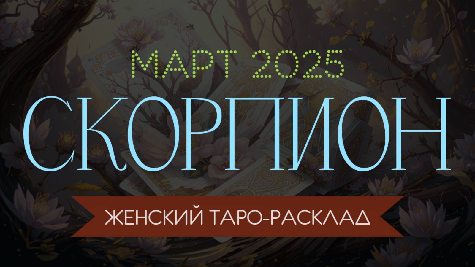 СКОРПИОН | МАРТ 2025 | ЖЕНСКИЙ ТАРО РАСКЛАД | МАРИНА ТАРОККО