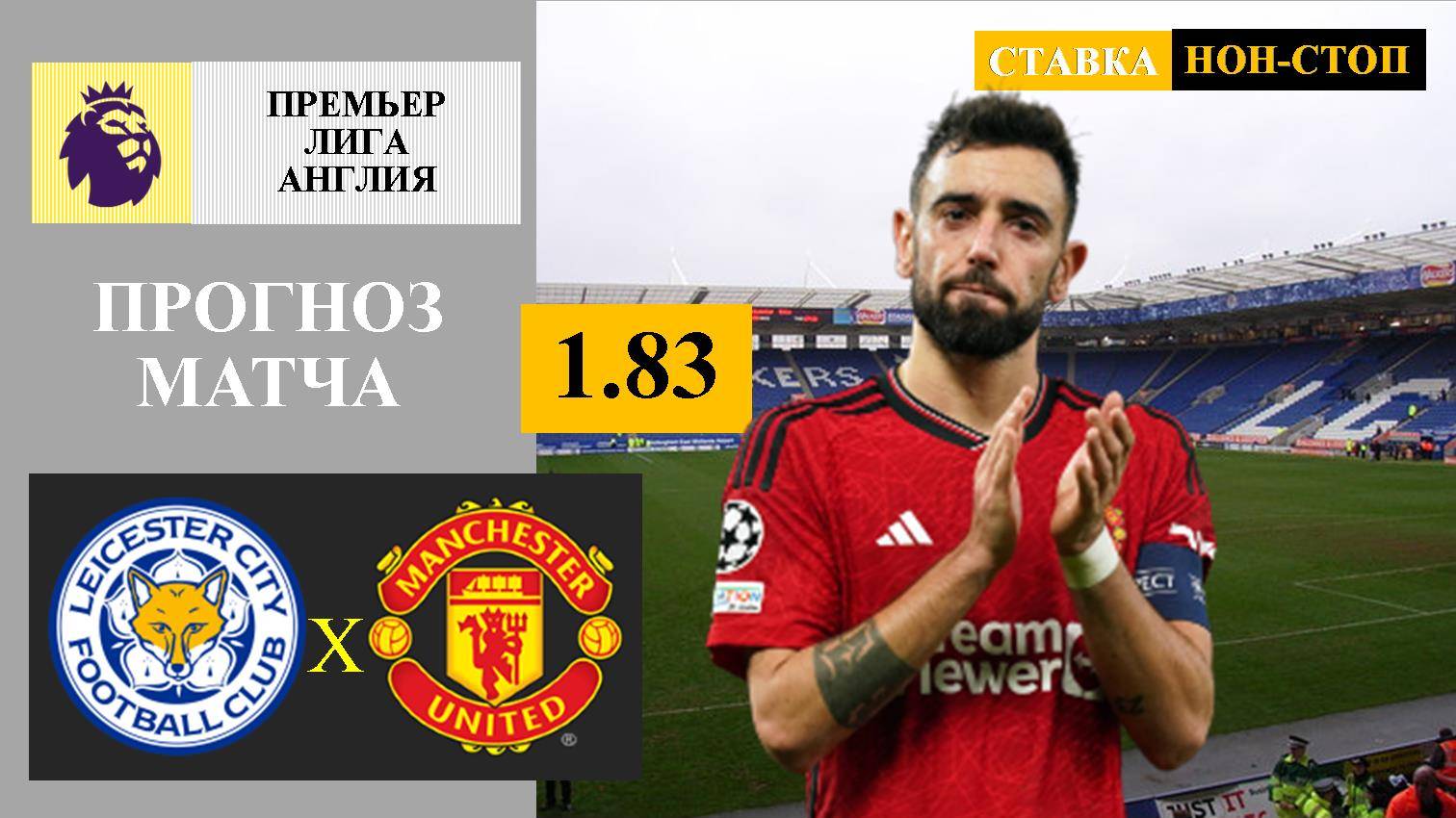 Лестер - Манчестер Юнайтед прогноз