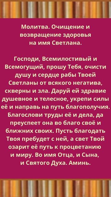 Молитва. Очищение и возвращение здоровья, на имя  Светлана.