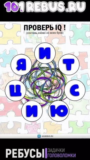 сайт 101Rebus.ru - бесплатные онлайн игры для развития памяти, задачи интеллектуального развития