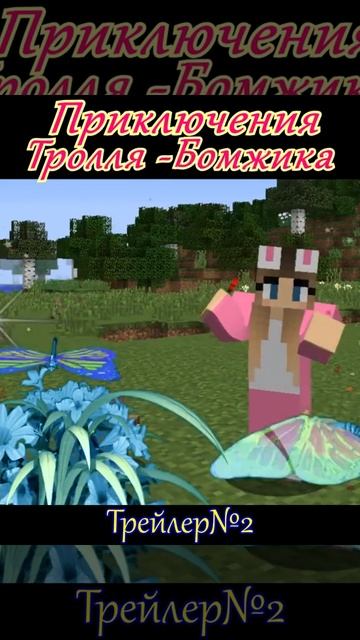 Диана Зайка. Тролль Бомжик. Майнкрафт #shorts