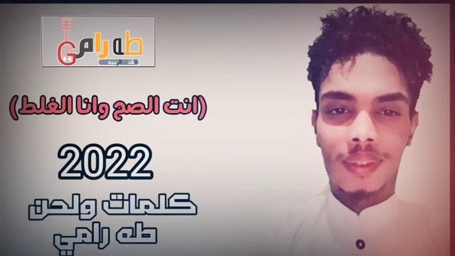 جديد طه رامي (انت الصح وانا الغلط) 2022 حصريا taha AL-rami