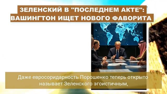 ВЛАСТЬ ВИСИТ на ВОЛОСКЕ! ВАШИНГТОН и КРЕМЛЬ КОПАЮТ ЯМУ ЗЕЛЕНСКОМУ...