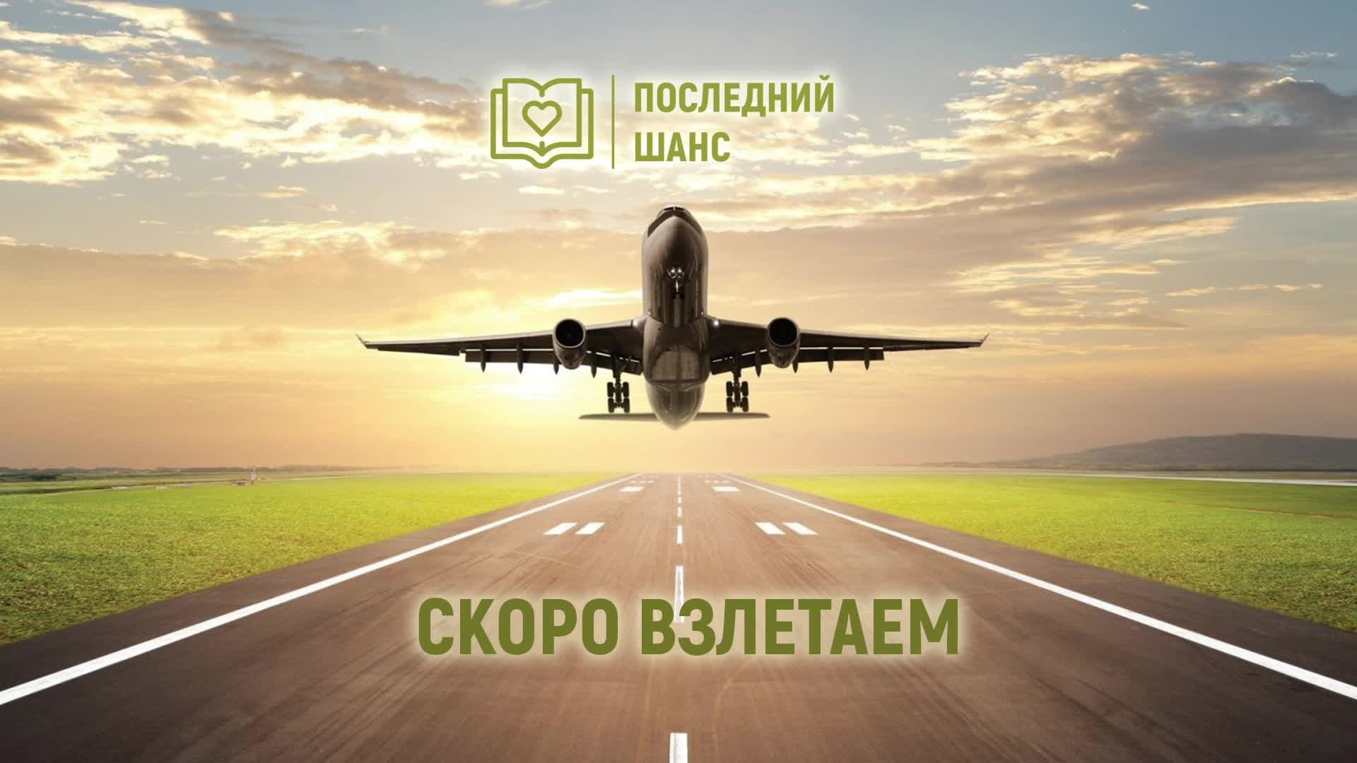 Последний шанс