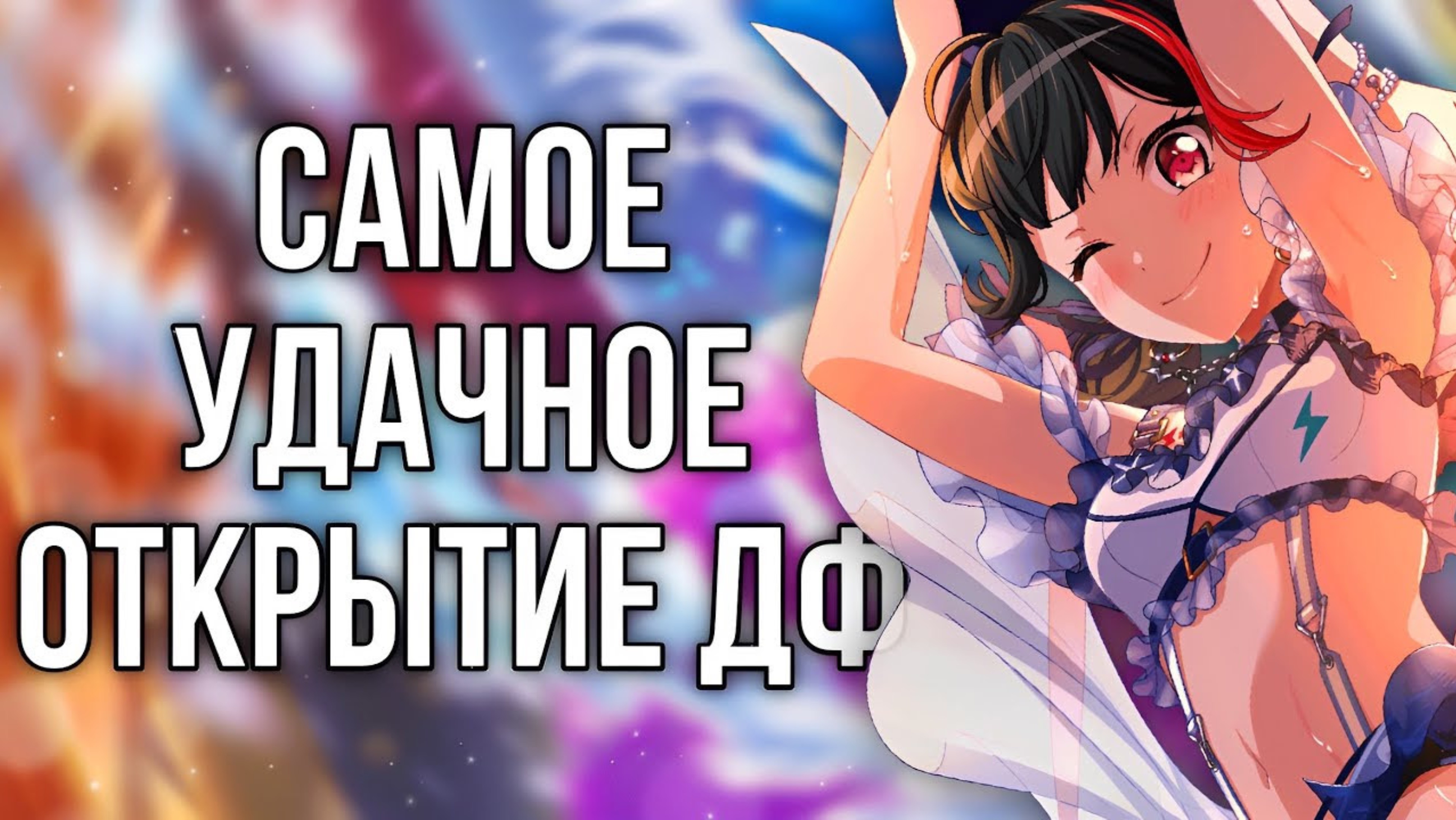 ТАКОГО ВЕЗЕНИЯ ЕЩЕ НЕ БЫЛО В БАНДОРИ| BanG Dream Girls Band Party