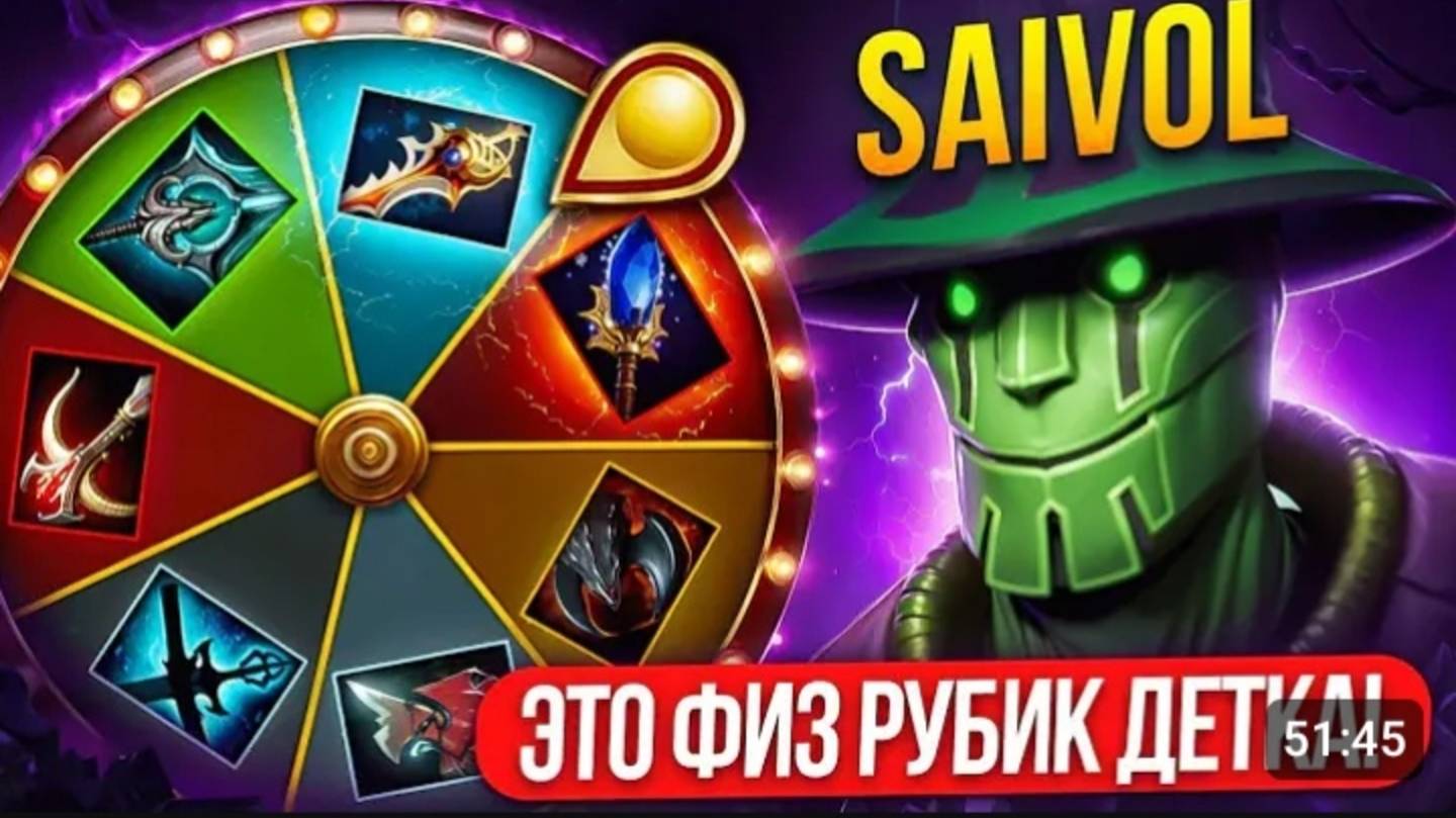 КОЛЕСО ФОРТУНЫ | ТОП 1 РУБИК ЧЕРЕЗ ФИЗ БИЛД 💪 DOTA2