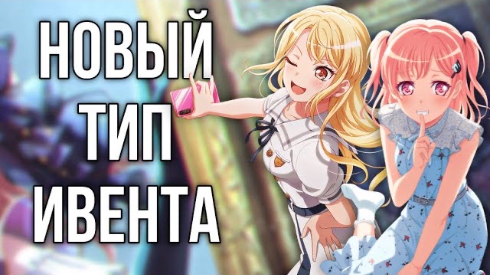 БАНДОРИ ВЫХОДИТ НА НОВЫЙ УРОВЕНЬ| Bang Dream Girls Band Party