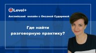 Где найти разговорную практику