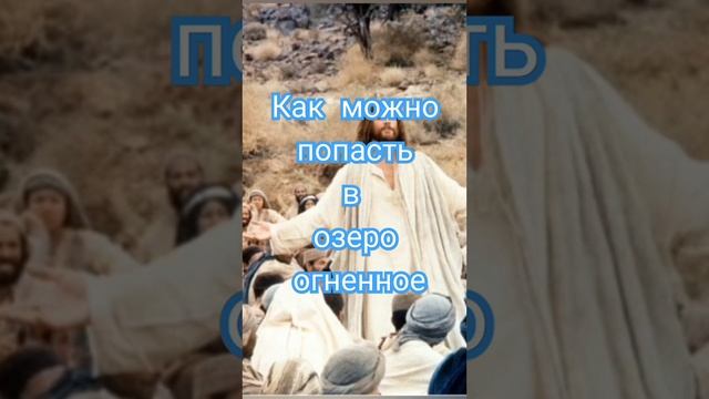 Как можно попасть в озеро огненное?