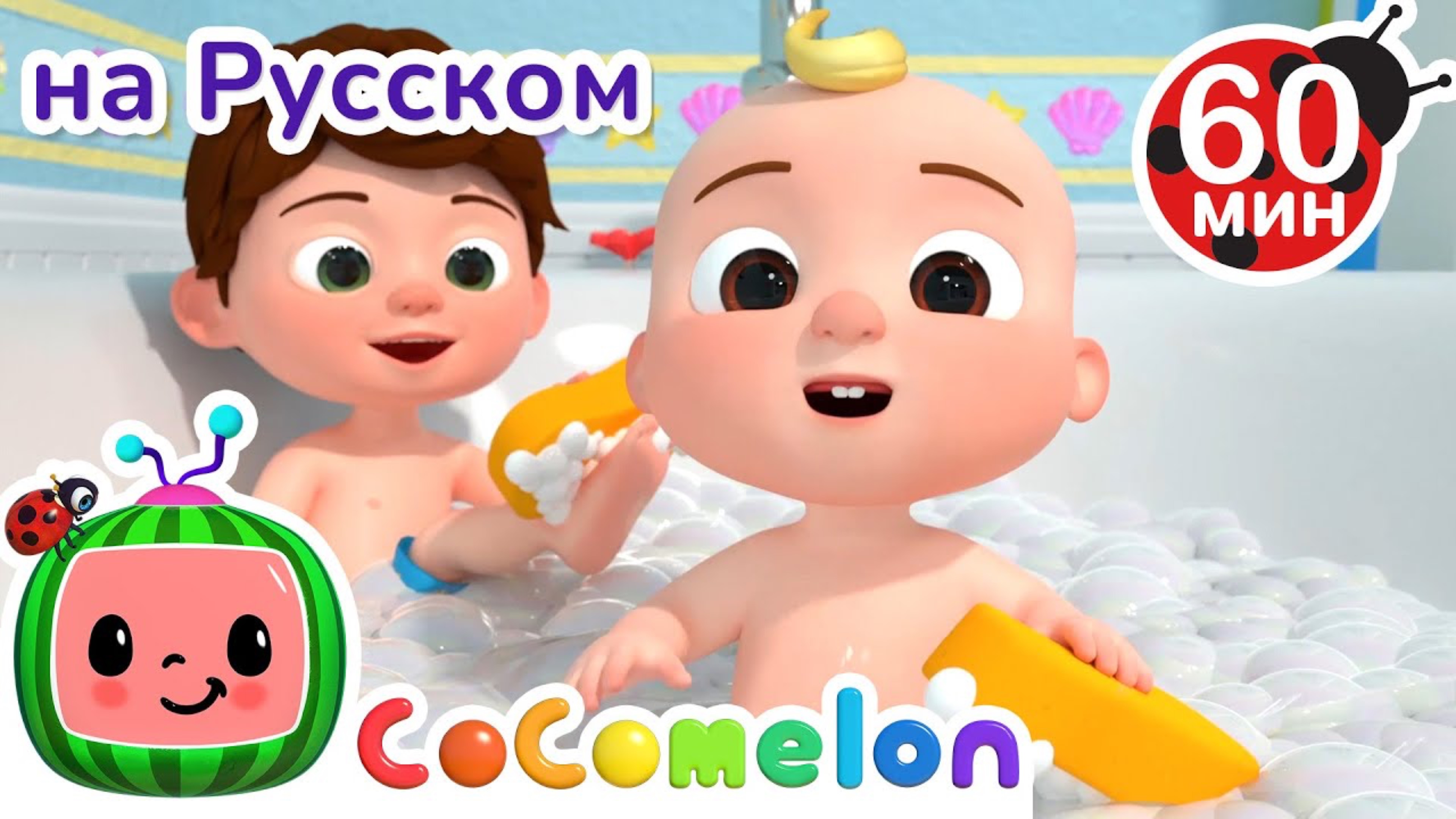 Как быть здоровым Полезные Привычки | Сборник 1 Час | CoComelon на русском — Детские песенки