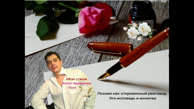 Поэзия как откровенный разговор,это исповедь и молитва...Мои стихи Ангел Хранитель Поэт