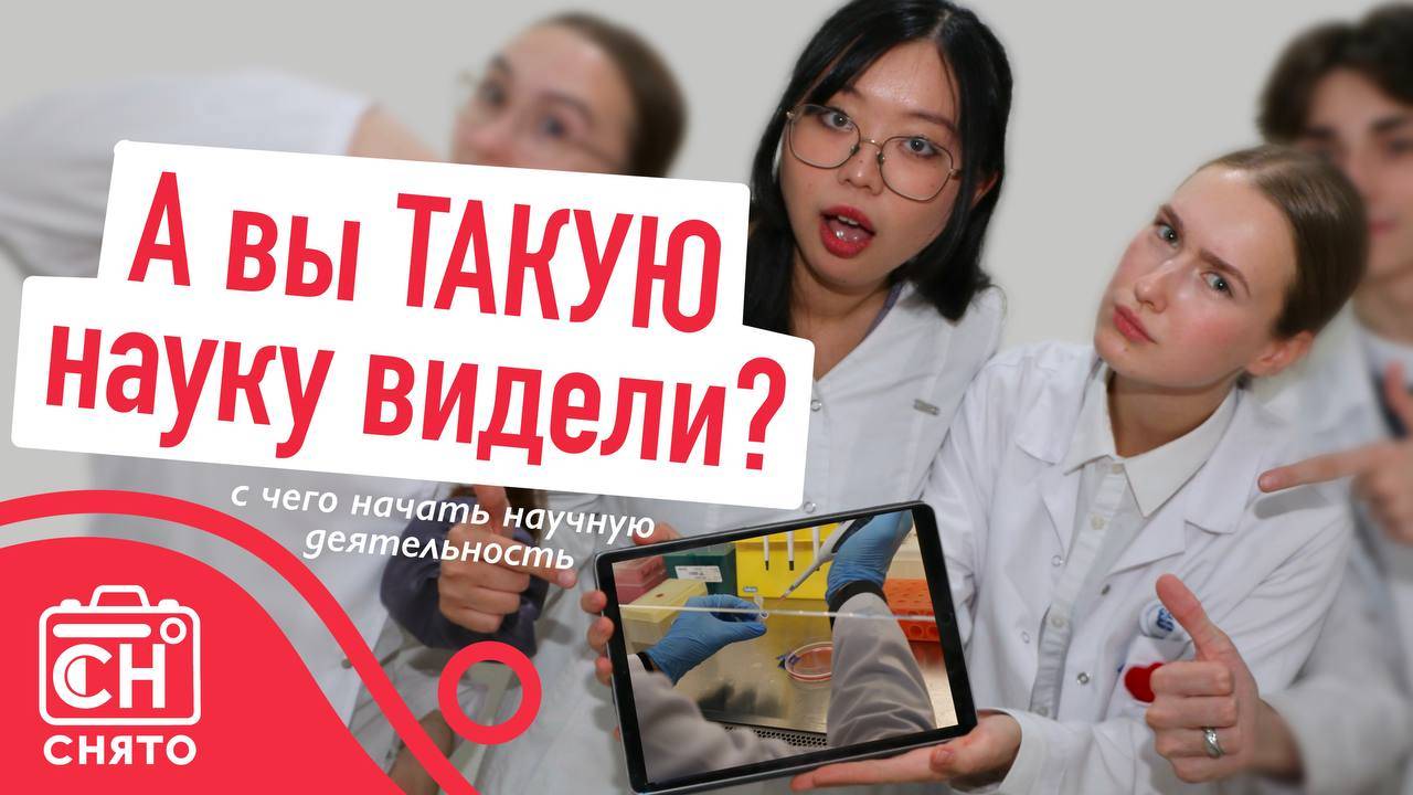 СНО СНЯТО! Наука ШМИНЖ ДВФУ - С чего начать научную работу?