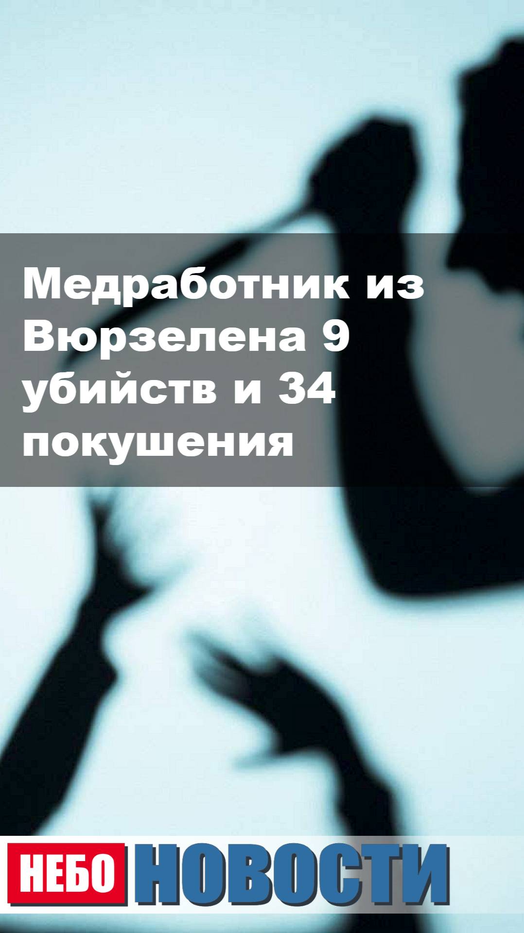 Медработник из Вюрзелена 9 убийств и 34 покушения