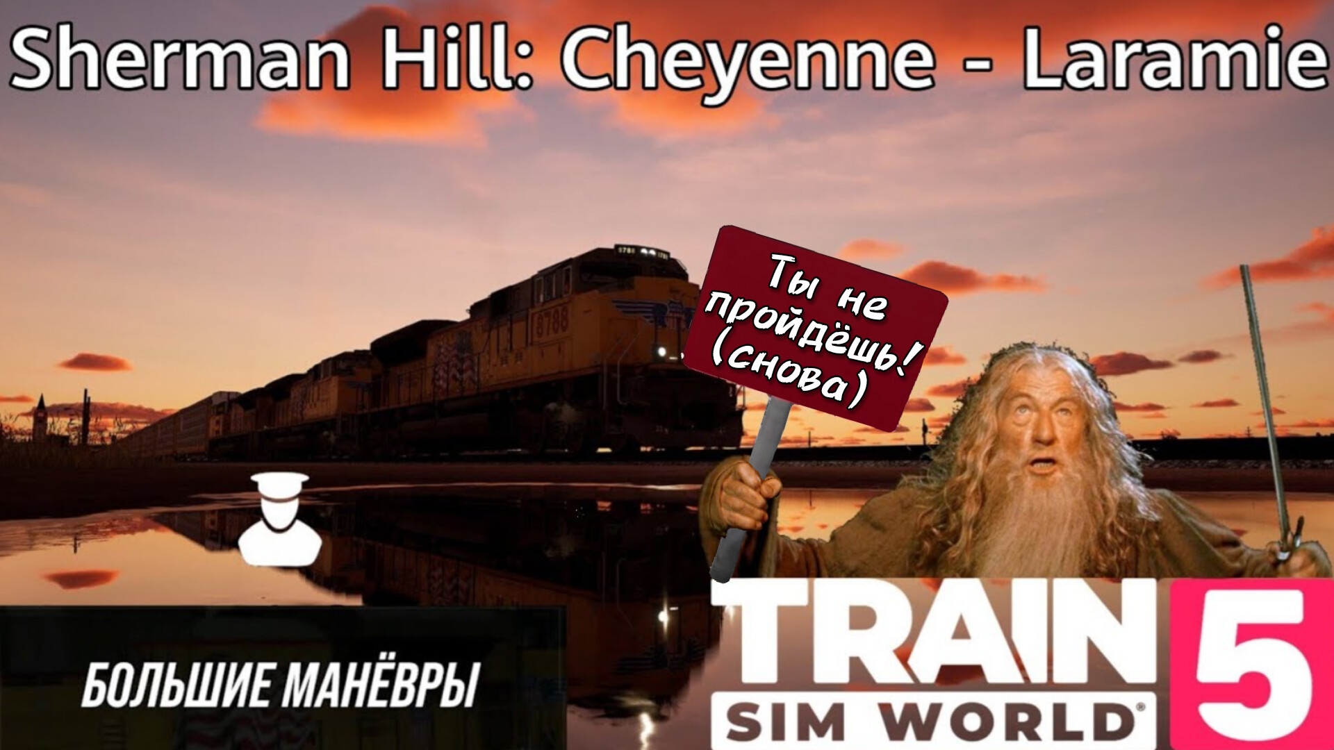 TSW 5 - Sherman Hill: Cheyenne - Laramie: Большие манёвры (СНОВА)