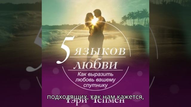 Аудиокнига: Пять языков любви. Как выразить любовь вашему спутнику #аудиокнига #книги #книги