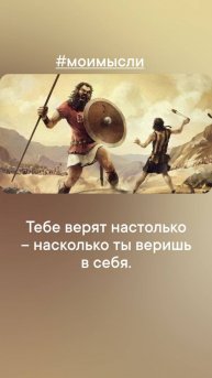 Тебе верят настолько- насколько ты веришь в себя