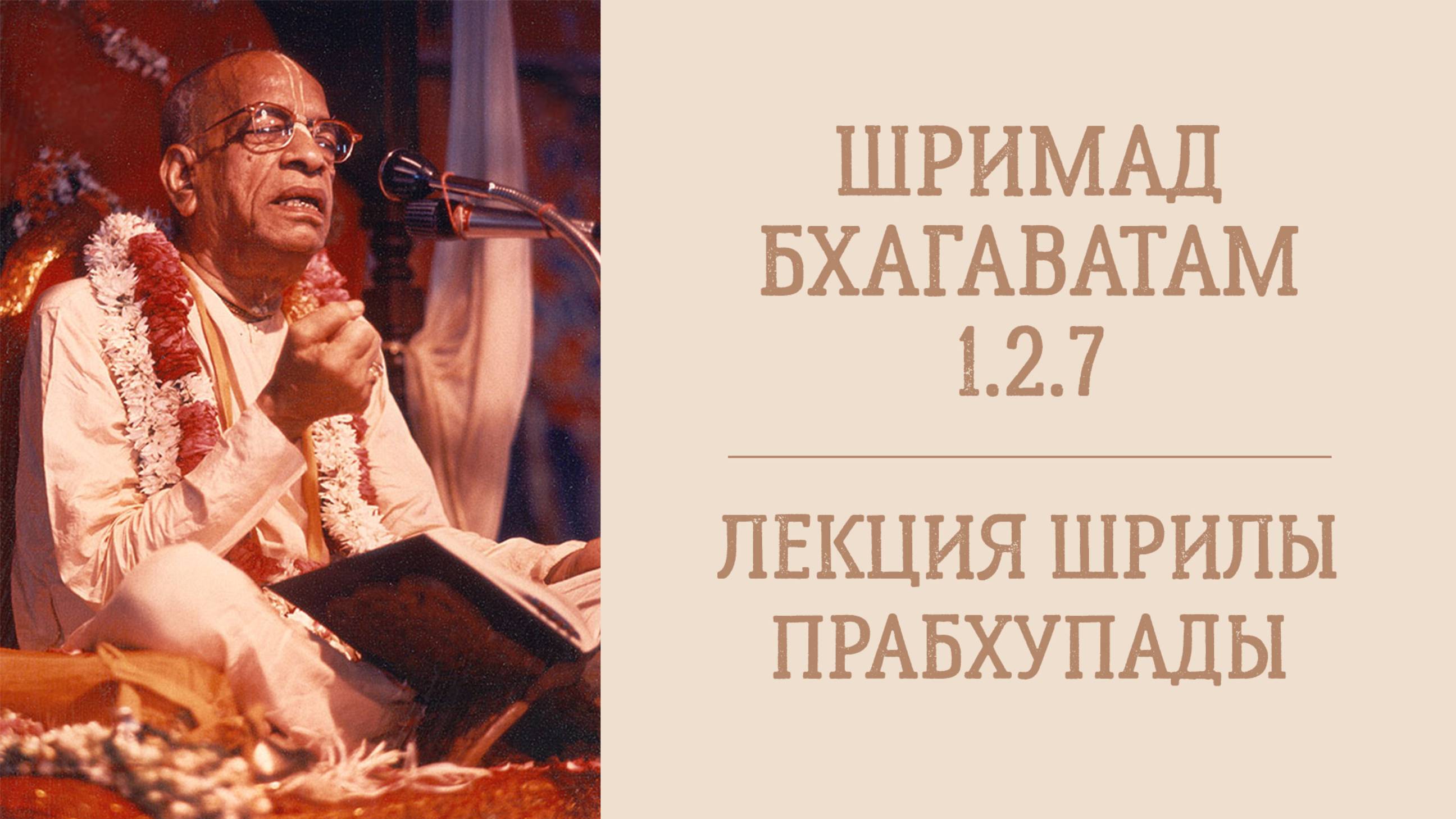 17.03.25 (8:20) Шримад Бхагаватам 1.2.7 - Шрила А.Ч. Бхактиведанта Свами Прабхупада
