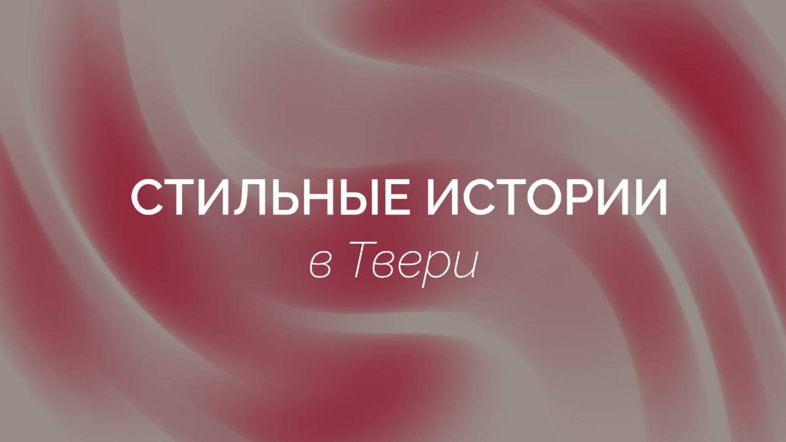 Стильные истории в Твери. Выпуск №1. Ольга