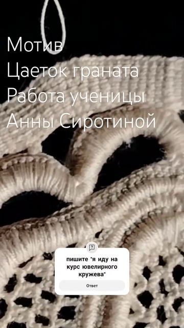 Инна Конрадий, студия Ювелирное кружево, мотив Цветок граната ученицы Анны Сиротиной Вход по ссылке