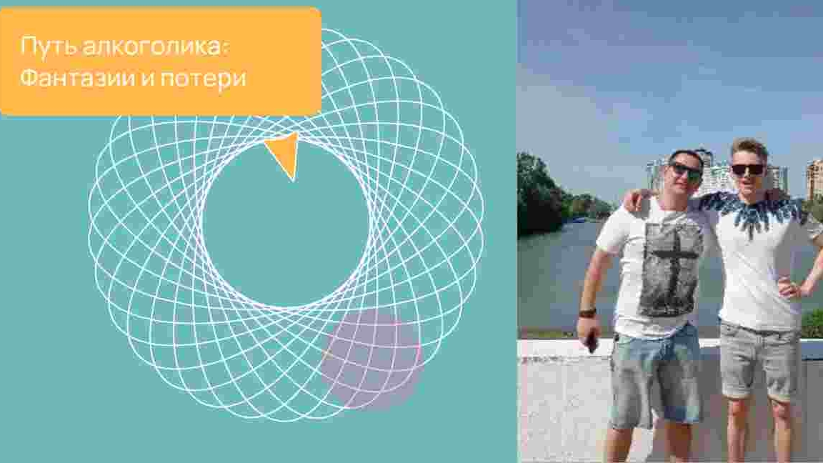 Путь алкоголика: Фантазии и потери