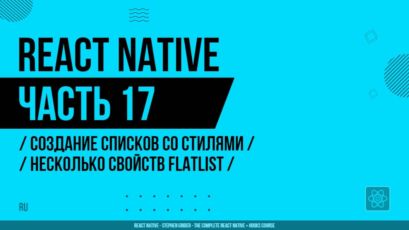 React Native - 017 - Создание списков со стилями - Несколько свойств FlatList