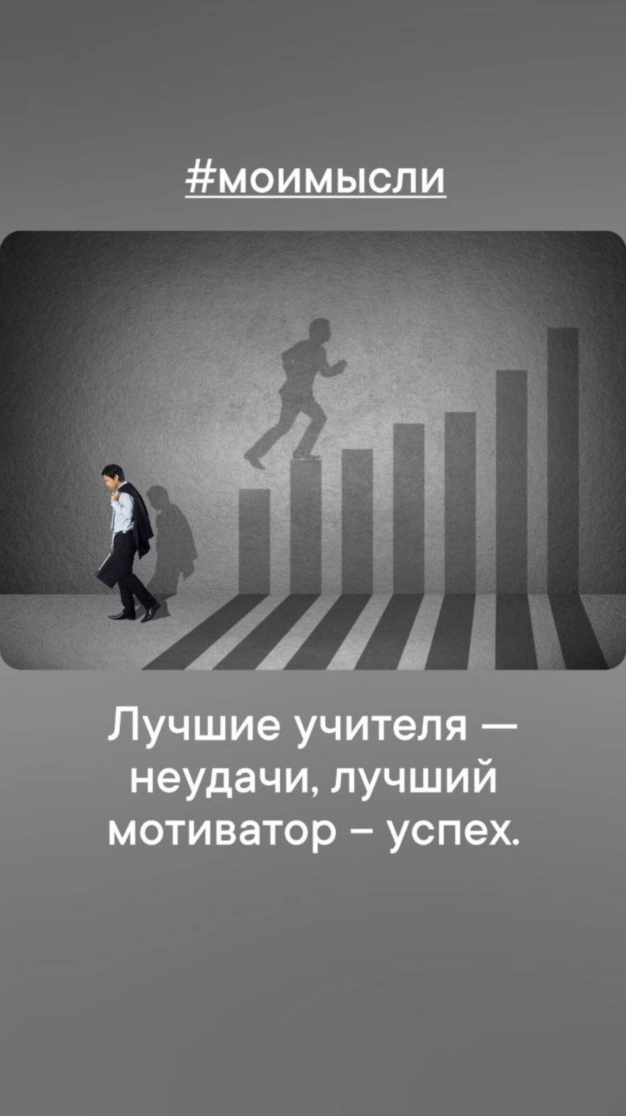 Лучшие учителя- неудачи, лучший мотиватор- успех.