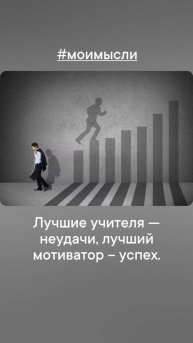 Лучшие учителя- неудачи, лучший мотиватор- успех.