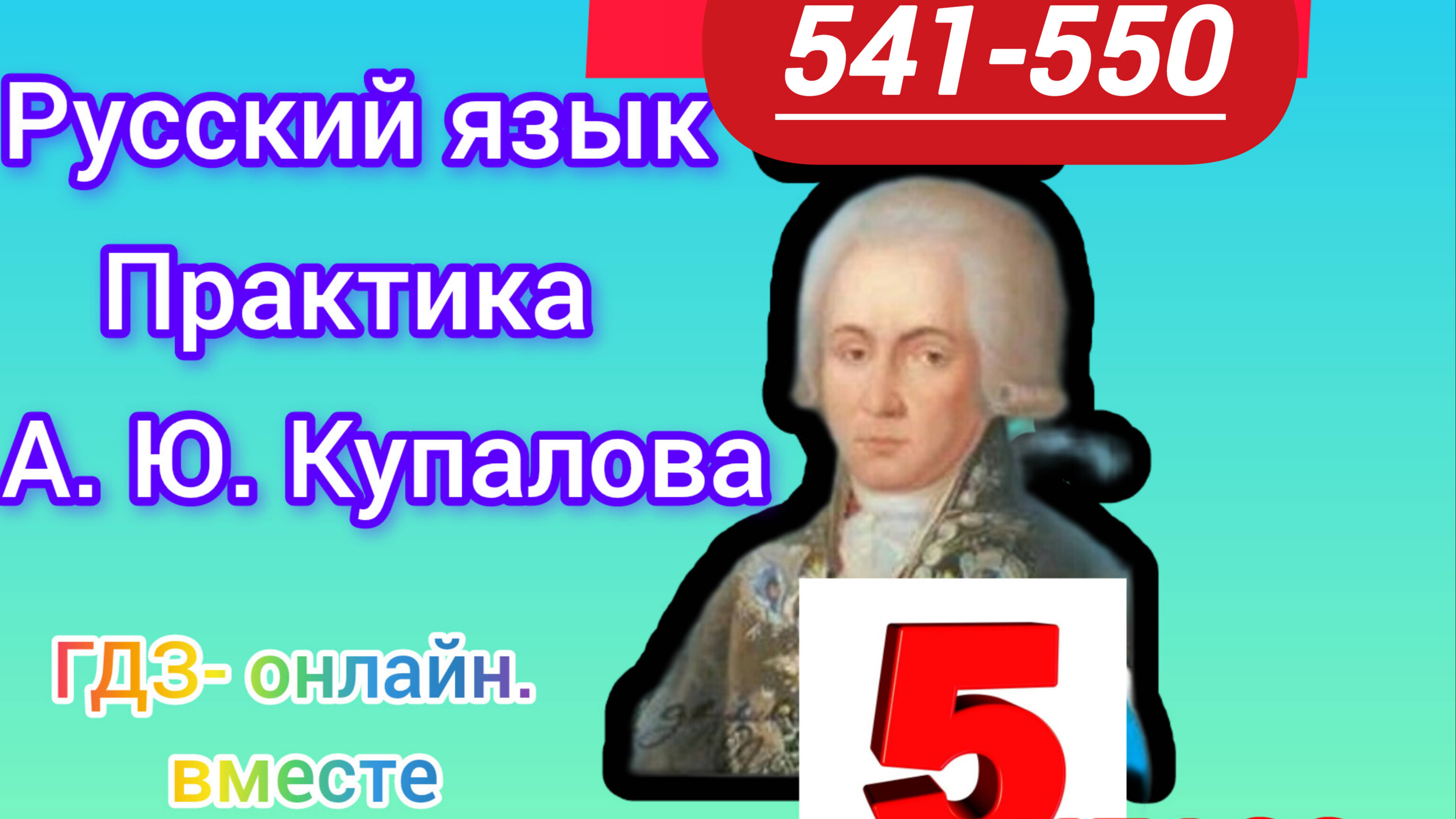 5 класс. ГДЗ. Русский язык. Практика. Купалова. Упражнения 541-550. Без комментирования