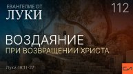 Луки 19:11-27. Воздаяние при возвращении Христа | Андрей Вовк | Слово Истины