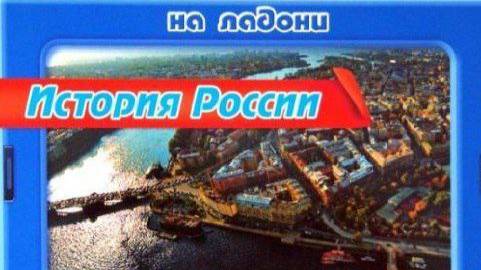 2 серия. Основные понятия и термины. Россия в XII-XV веках