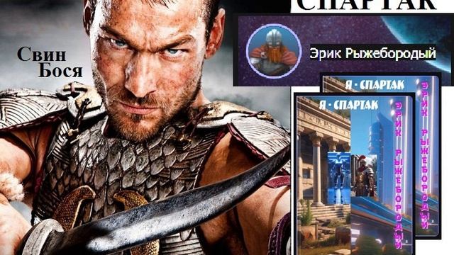 Свин Бося . СПАРТАК