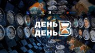 "ДЕНЬ В ДЕНЬ" (2025)