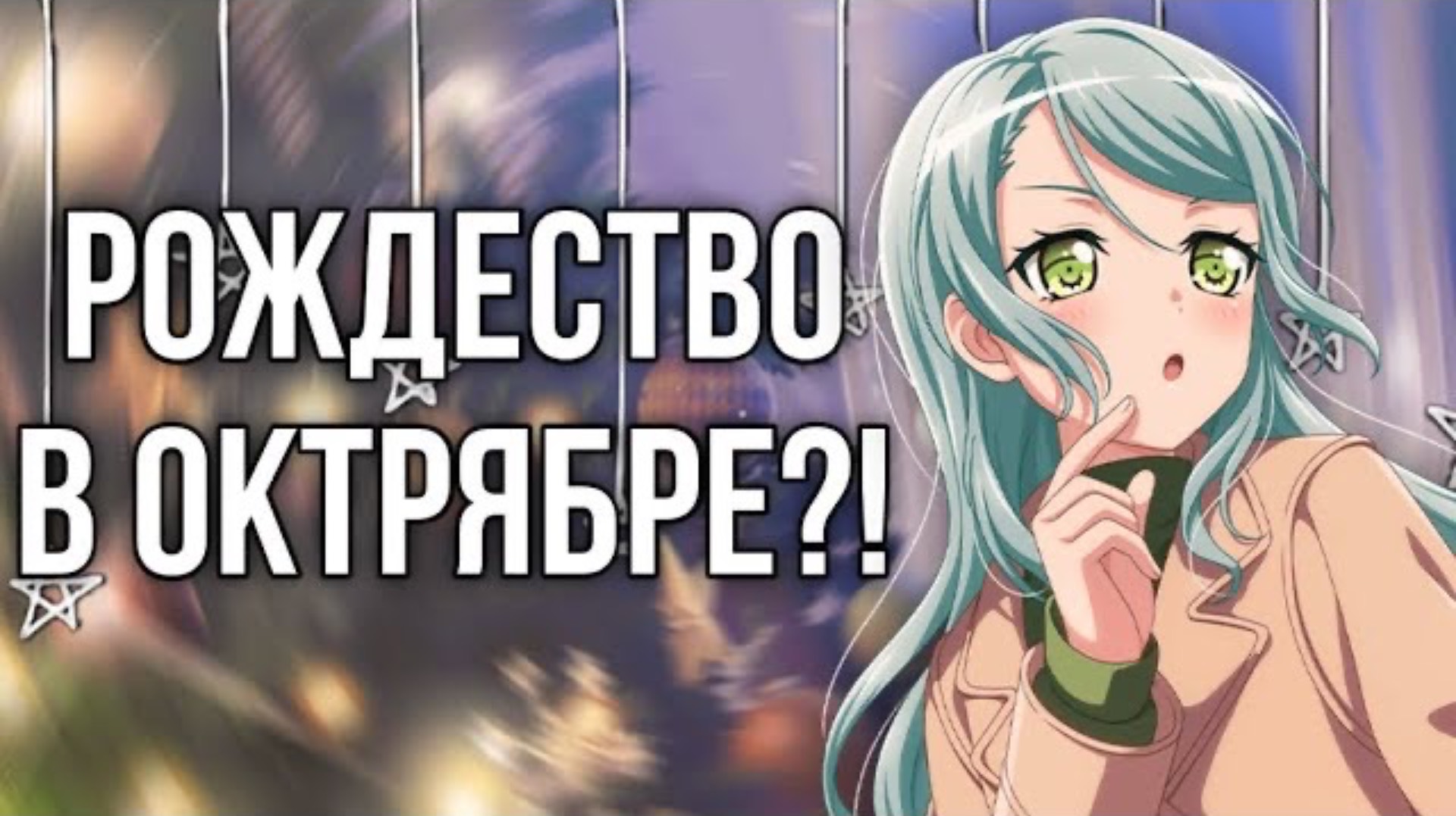 СТРАННЫЙ ИВЕНТ В БАНДОРИ…| Bang Dream Girls Band Party
