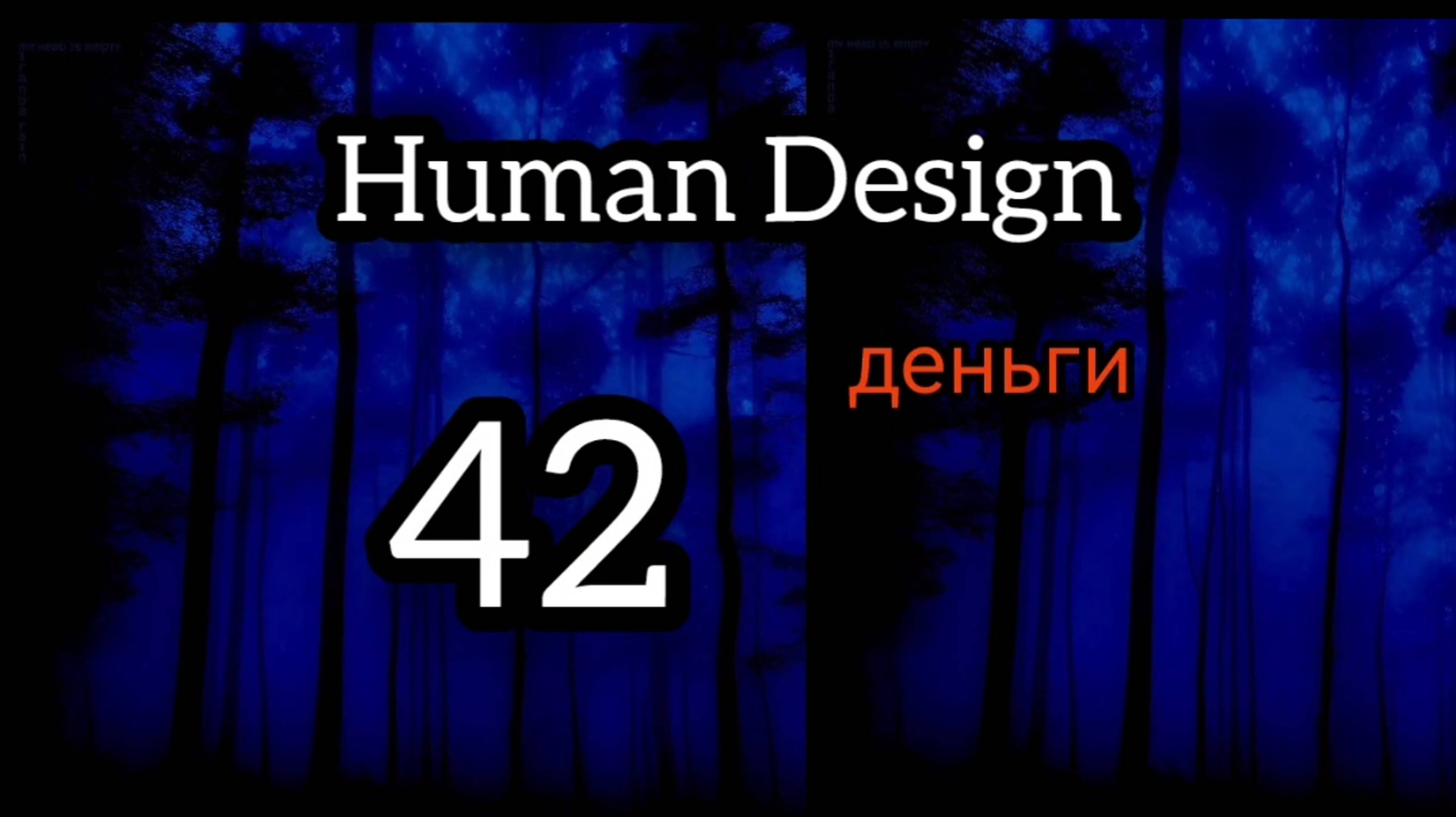42 генный ключ