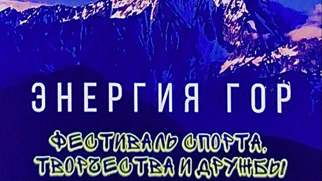 Видео-визитка  фестиваль "Энергия Гор"
Республика Адыгея.