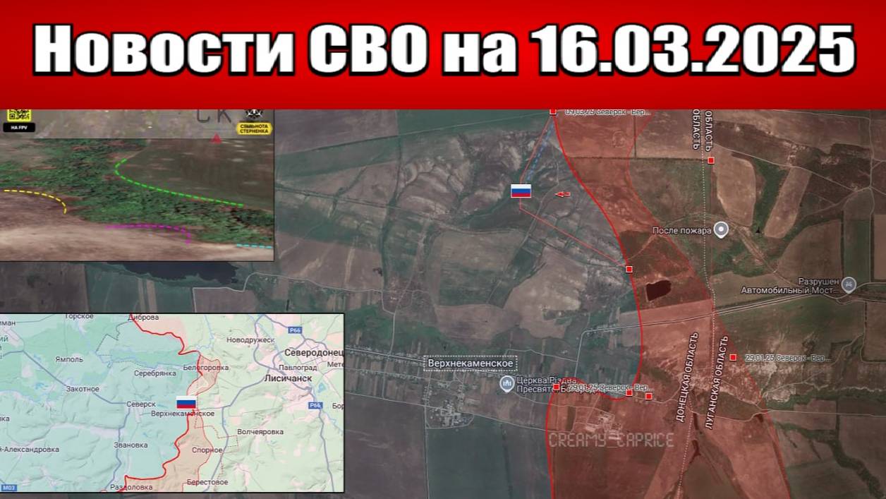 Последние новости с фронта СВО и карта боевых действий на Украине сегодня 16.03.2025
