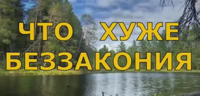 ЧТО  ХУЖЕ  БЕЗЗАКОНИЯ